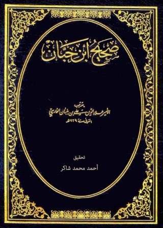 Imagen de portada: صحيح ابن حيان - الجزء الأول 1st edition 05171KTAB
