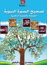 Cover image: صحيح السيرة النبوية 1st edition 05173KTAB