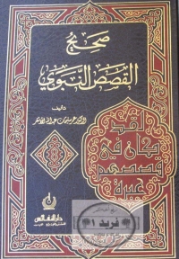 Cover image: صحيح القصص النبوى 1st edition 05174KTAB