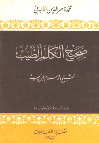 Cover image: صحيح الكلم الطيب لشيخ الإسلام ابن تيمية 1st edition 05175KTAB