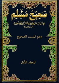 Cover image: صحيح مسلم - المجلد الاول - أول 1st edition 05176KTAB