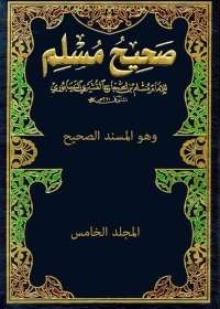 Cover image: صحيح مسلم - المجلد الخامس 1st edition 05179KTAB