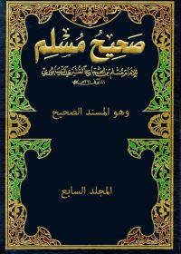 Imagen de portada: صحيح مسلم - المجلد السابع -أول 1st edition 05181KTAB