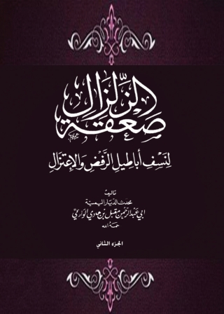 Imagen de portada: صعقة الزلزال لنسف أباطيل الرفض والاعتزال - الجزء الثانى 1st edition 05184KTAB