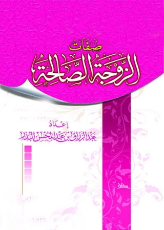 Cover image: صفات الزوجة الصالحة 1st edition 05185KTAB