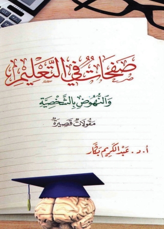 Titelbild: صفحات في التعليم والنهوض بالشخصية 1st edition 05187KTAB