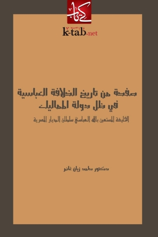 Imagen de portada: صفحة من تاريخ الخلافة العباسية في ظل دولة المماليك 1st edition 05188KTAB