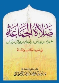 Cover image: صلاة الجماعة مفهوم وفضائل واحكام وفوائد واداب فى ضوء الكتاب والسنة 1st edition 05191KTAB