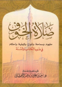 Cover image: صلاة الخوف 1st edition 05193KTAB