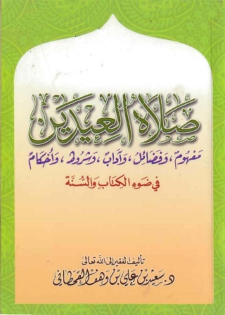 Cover image: صلاة العيدين 1st edition 05195KTAB