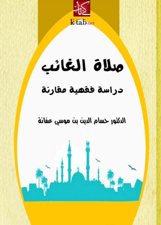 Imagen de portada: صلاة الغائب دراسة فقهية مقارنة 1st edition 05196KTAB