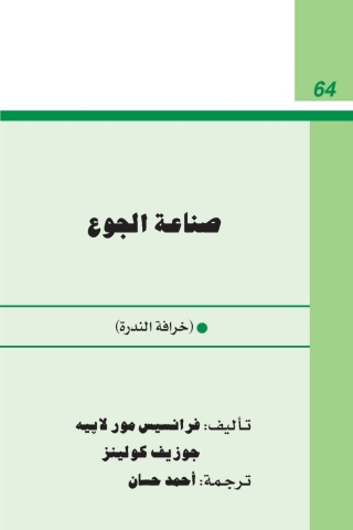 Cover image: صناعة الجوع 1st edition 05204KTAB