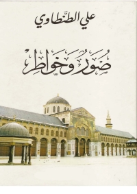 Cover image: صور وخواطر 1st edition 05207KTAB