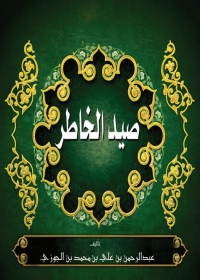 Cover image: صيد الخاطر 1st edition 05209KTAB