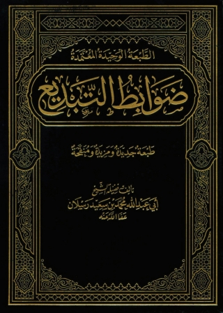 Imagen de portada: ضوابط التبديع 1st edition 05210KTAB