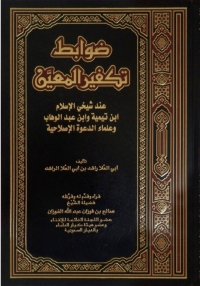 表紙画像: ضوابط تكفير المعين عند شيخي الإسلام ابن تيمية وابن عبد الوهاب وعلماء الدعوة الإصلاحية 1st edition 05211KTAB