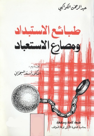 Immagine di copertina: طبائع الإستبداد ومصارع الإستعباد 1st edition 05212KTAB
