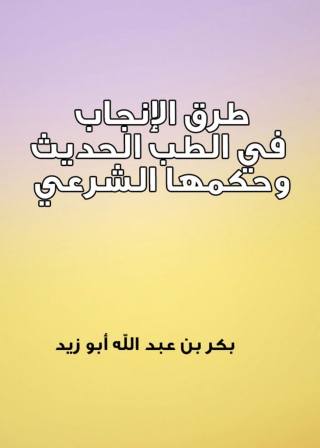 Titelbild: طرق الإنجاب في الطب الحديث وحكمها الشرعي 1st edition 05214KTAB