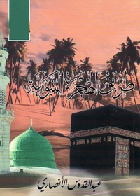 Cover image: طريق الهجرة النبوية 1st edition 05215KTAB