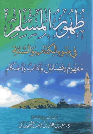 表紙画像: طهور المسلم في ضوء الكتاب والسنة 1st edition 05217KTAB