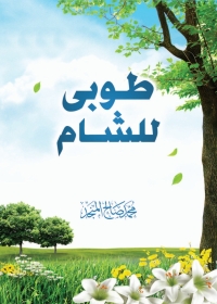 Immagine di copertina: طوبى للشام 1st edition 05218KTAB