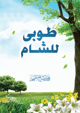 Cover image: طوبى للشام 1st edition 05218KTAB