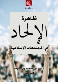 Cover image: ظاهرة الإلحاد في المجتمعات الإسلامية 1st edition 05219KTAB