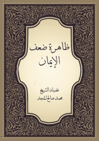Omslagafbeelding: ظاهرة ضعف الإيمان 1st edition 05220KTAB