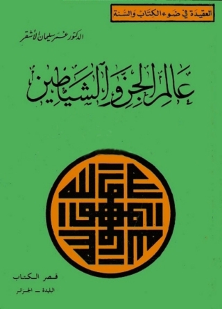 Cover image: عالم الجن والشياطين 1st edition 05222KTAB