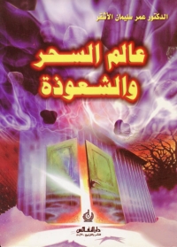 Imagen de portada: عالم السحر والشعوذة 1st edition 05223KTAB