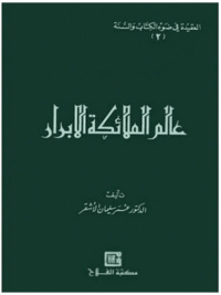 表紙画像: عالم الملائكة الأبرار 1st edition 05224KTAB