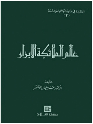 Cover image: عالم الملائكة الأبرار 1st edition 05224KTAB