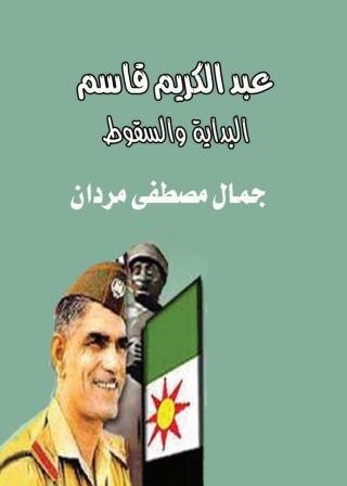 Imagen de portada: عبد الكريم قاسم.. البداية والسقوط 1st edition 05225KTAB