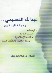 Imagen de portada: عبد الله القصيمى وجهة نظر آخرى 1st edition 05226KTAB