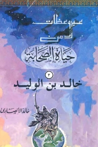 Cover image: عبر وعظات من حياة الصحابة - (2) خالد بن الوليد 1st edition 05227KTAB