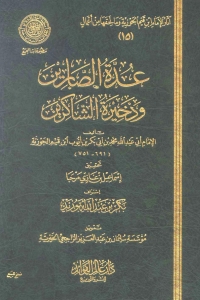 Cover image: عدة الصابرين وذخيرة الشاكرين 1st edition 05228KTAB