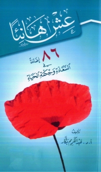 Cover image: عش هانئاً 1st edition 05230KTAB