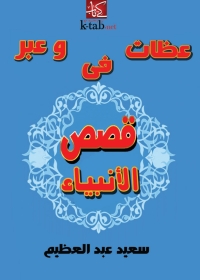 Cover image: عظات وعبر في قصص الأنبياء 1st edition 05232KTAB