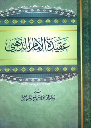 Cover image: عقيدة الإمام الذهبى 1st edition 05235KTAB