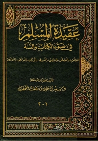 Imagen de portada: عقيدة المسلم في ضوء الكتاب و السنة 1st edition 05237KTAB