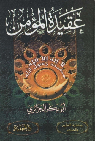 Cover image: عقيدة المؤمن 1st edition 05238KTAB