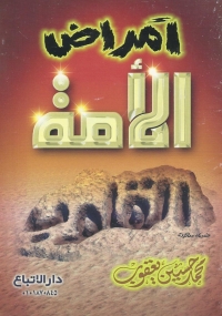 Imagen de portada: علاج أمراض الأمة 1st edition 05240KTAB