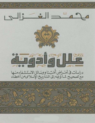 Titelbild: علل و أدوية 1st edition 05241KTAB