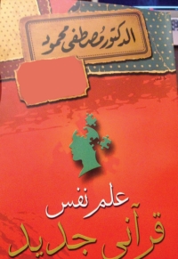 Cover image: علم نفس قرآنى جديد 1st edition 05242KTAB