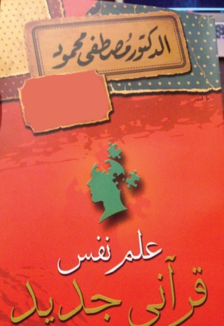 Immagine di copertina: علم نفس قرآنى جديد 1st edition 05242KTAB