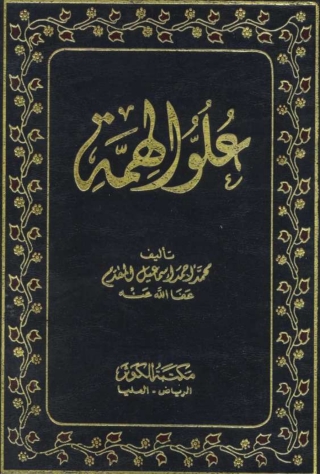 Cover image: علو الهمة 1st edition 05243KTAB