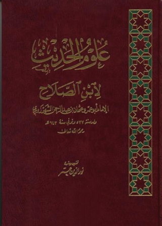 Cover image: علوم الحديث لابن الصلاح 1st edition 05244KTAB