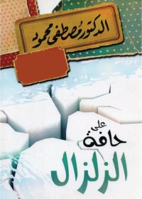 Cover image: على حافة الزلزال 1st edition 05245KTAB