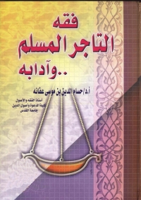 Cover image: فقه التاجرِ المسلمِ 1st edition 05496KTAB