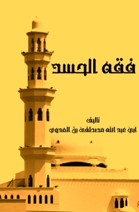 Cover image: فقه الحسد 1st edition 05497KTAB